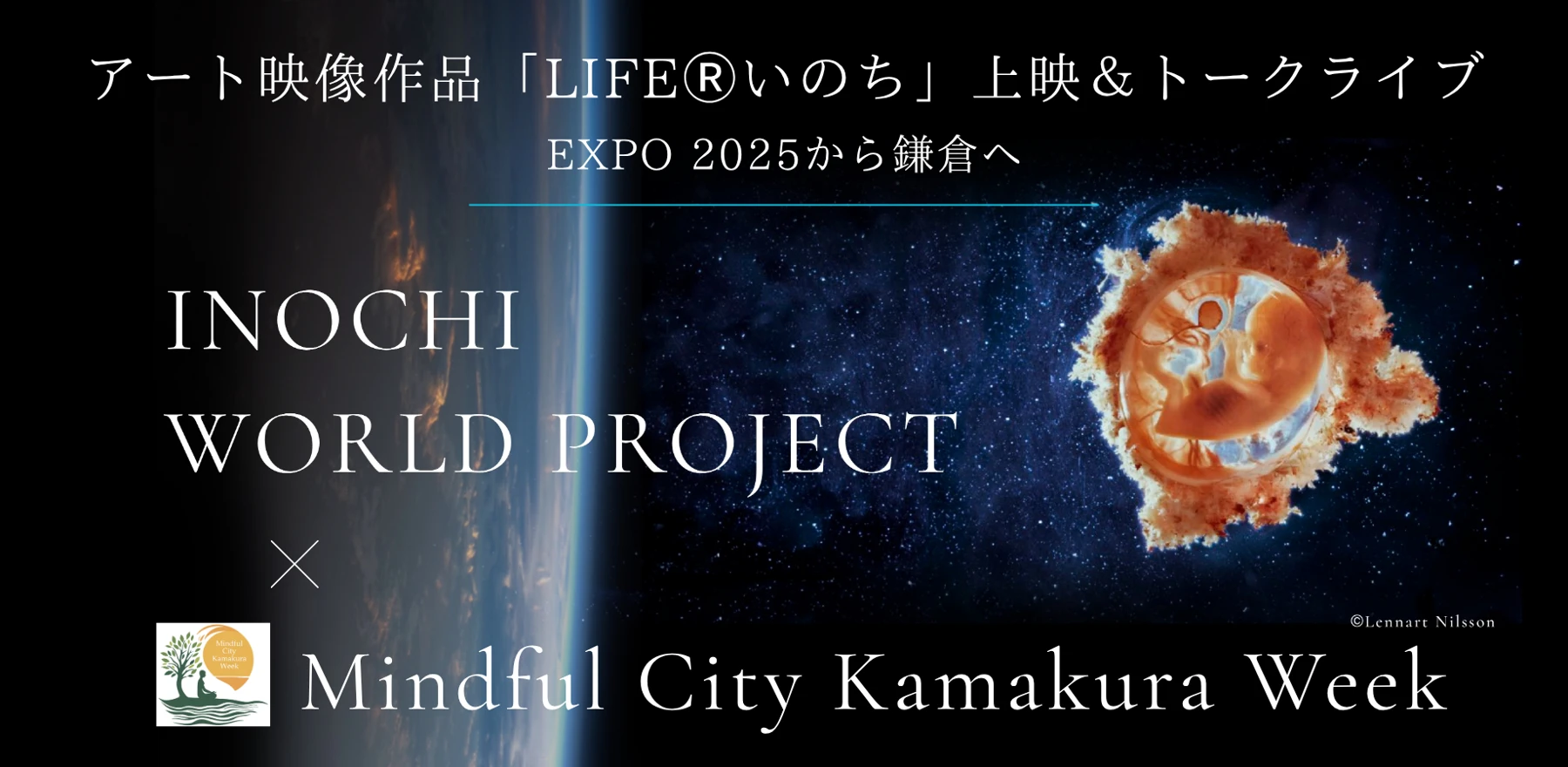 LIFEいのち上映＆トークライブ EXPO 2025から鎌倉への開催案内